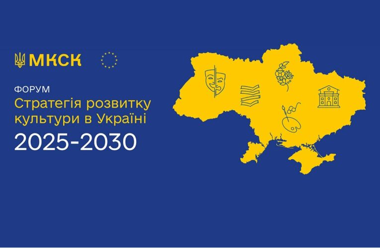 Форум «Стратегія розвитку культури в Україні на 2025–2030 роки»