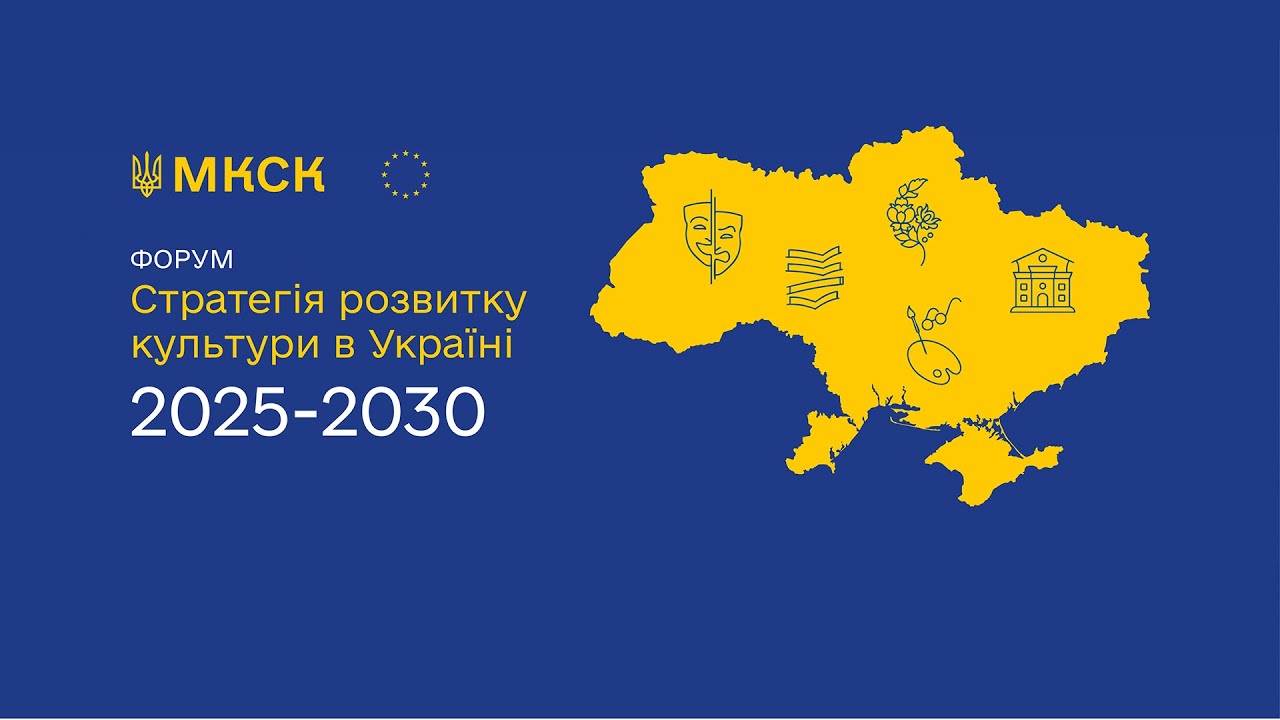 Форум «Стратегія розвитку культури в Україні на 2025–2030 роки»
