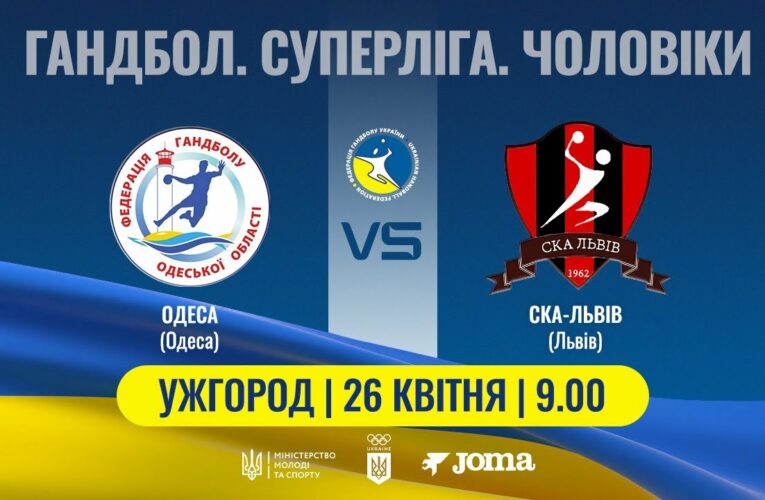 Гандбол. ОДЕСА (Одеса) – СКА-Львів (Львів) | Чоловіча Суперліга | 26.04.2025