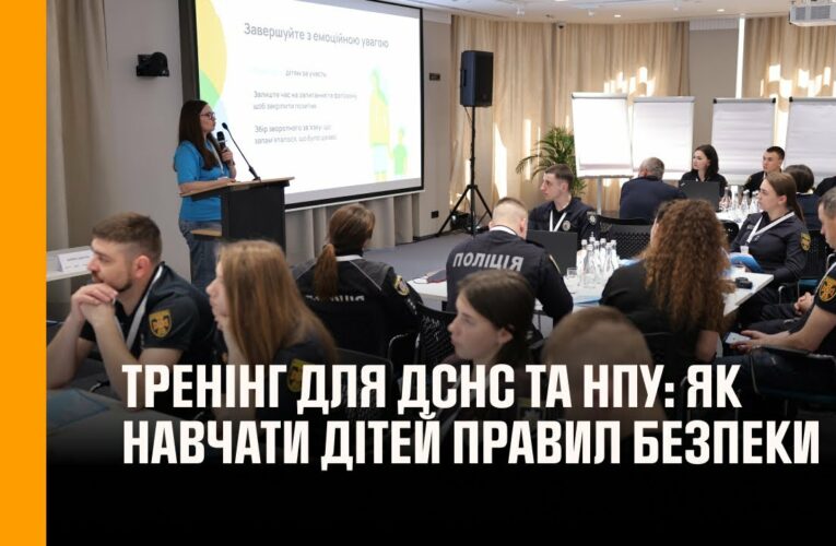Тренінг для ДСНС та НПУ: як ефективно навчати дітей важливим правилам безпеки