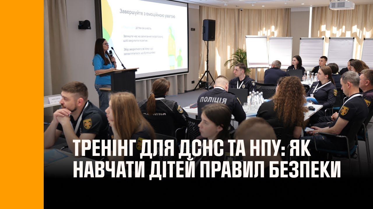 Тренінг для ДСНС та НПУ: як ефективно навчати дітей важливим правилам безпеки