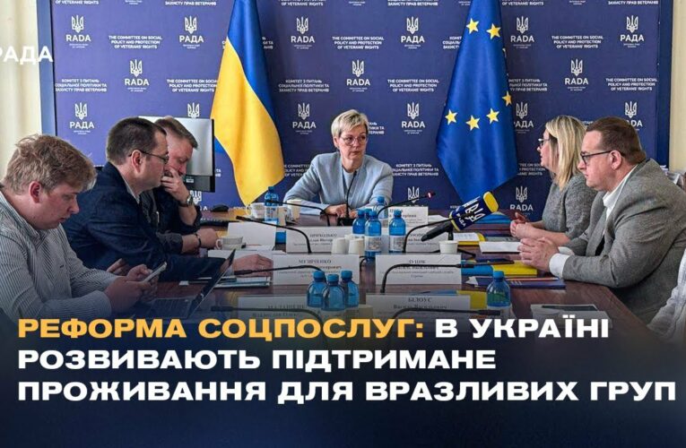 Реформа соцпослуг: В Україні розвивають підтримане проживання для вразливих груп