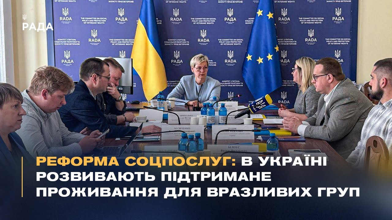 Реформа соцпослуг: В Україні розвивають підтримане проживання для вразливих груп