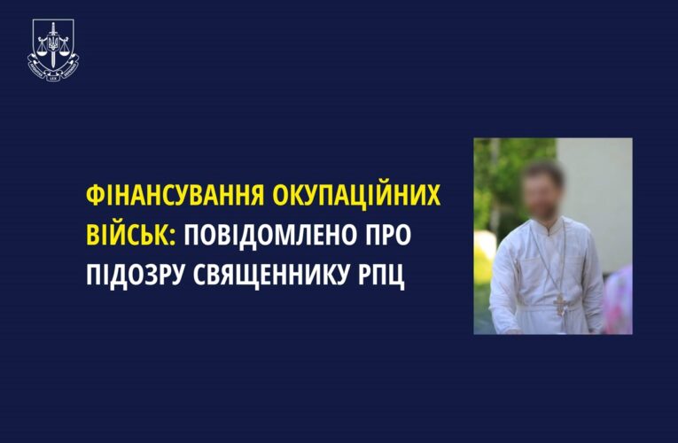 Священнику РПЦ заочно повідомили підозру у фінансуванні військ РФ