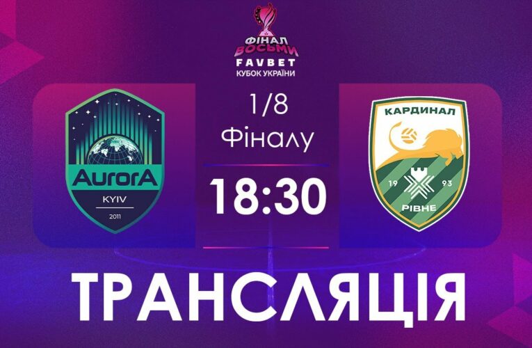 [ Футзал ]1/4 Фіналу. Аврора – Кардинал-Рівне