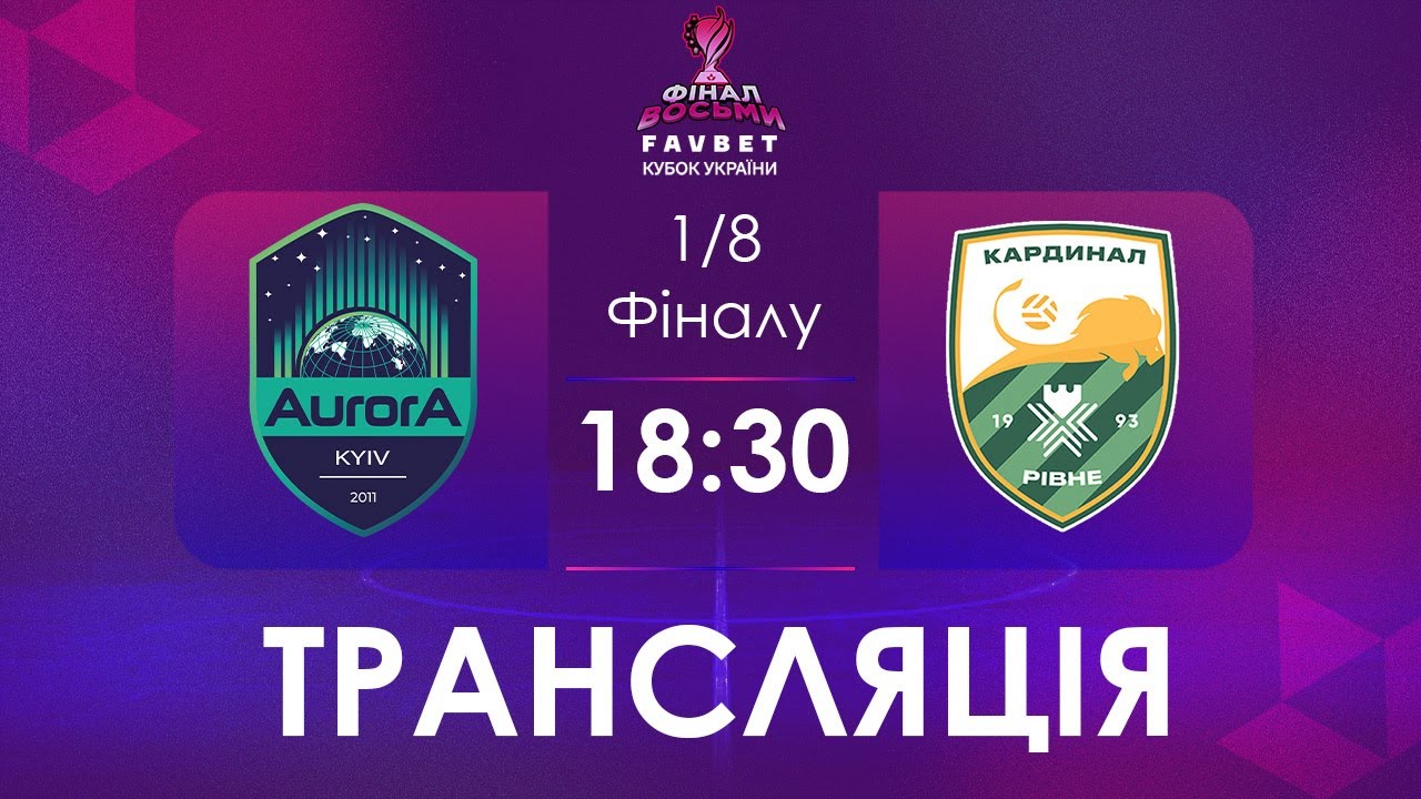 [ Футзал ]1/4 Фіналу. Аврора - Кардинал-Рівне