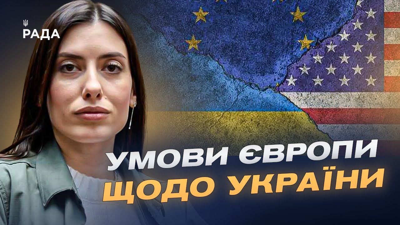 Мирна угода щодо України: Європа визначила умови для США | Марія Мезенцева-Федоренко
