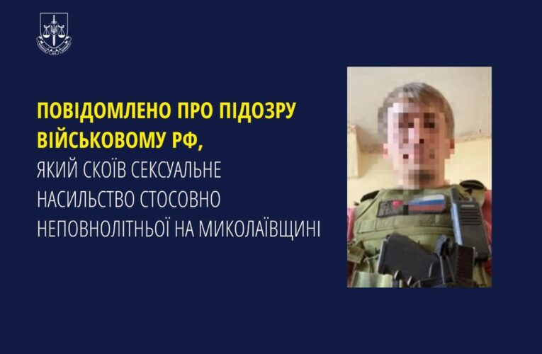 Військовому РФ оголосили підозру у зґвалтуванні на Миколаївщині