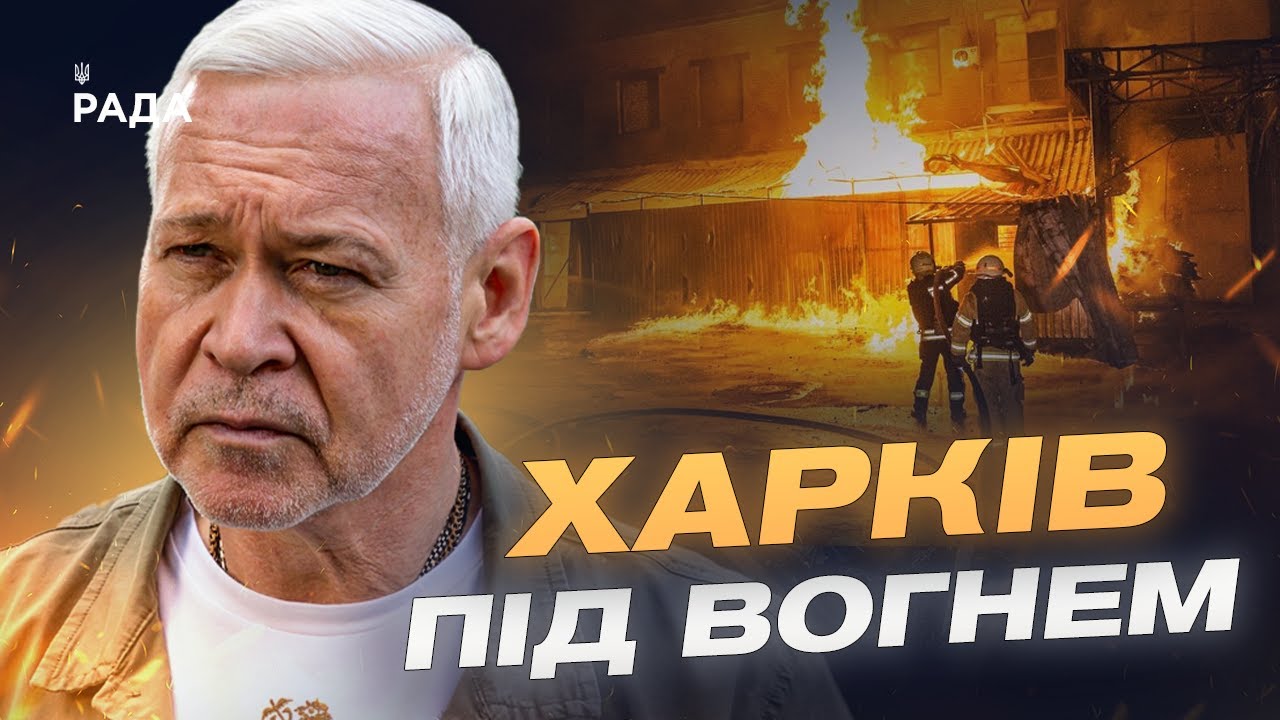Наслідки обстрілів Харкова: ситуація в місті та дії влади | Ігор Терехов