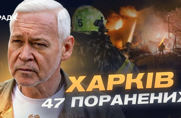 Нічна атака на Харків: 47 поранених, зруйновані будинки та лікарня | Ігор Терехов