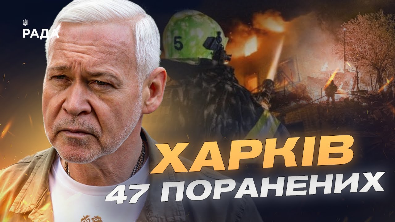 Нічна атака на Харків: 47 поранених, зруйновані будинки та лікарня | Ігор Терехов