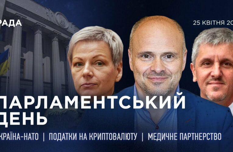 Парламентський день 25.04.2025