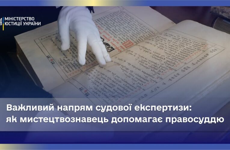 Правосуддя й Мистецтво: Роль Експерта-Мистецтвознавця в Суді