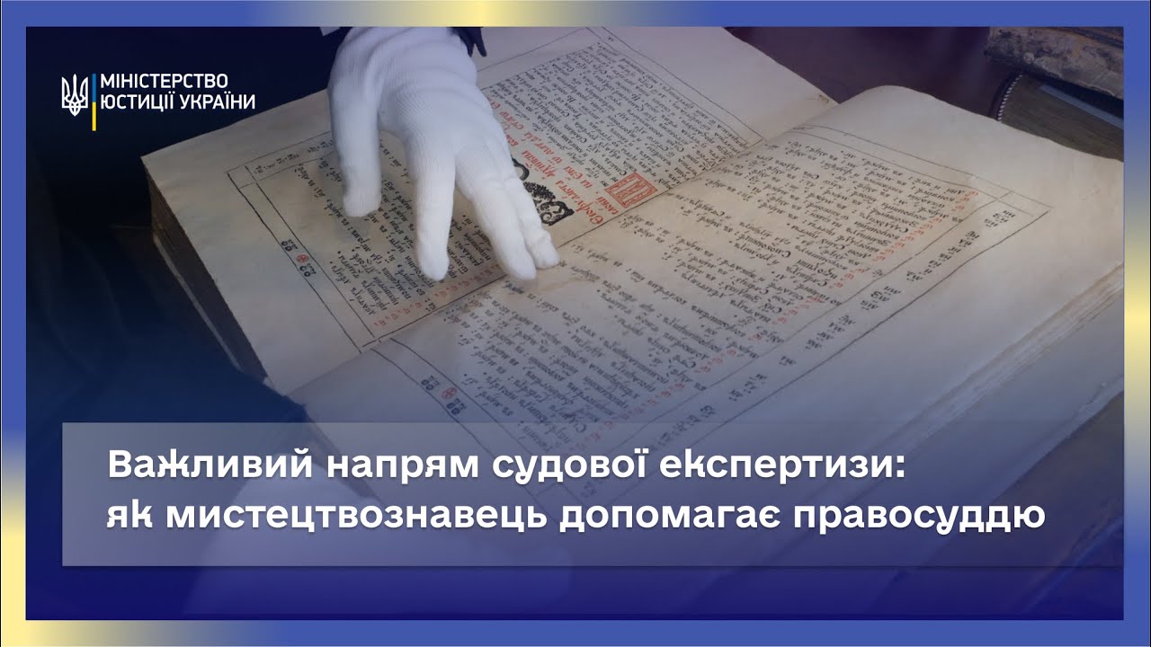 Правосуддя й Мистецтво: Роль Експерта-Мистецтвознавця в Суді