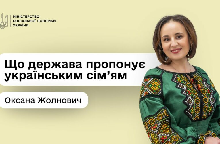 Підтримка кожній сім’ї: Оксана Жолнович — про програми, доступні вже сьогодні