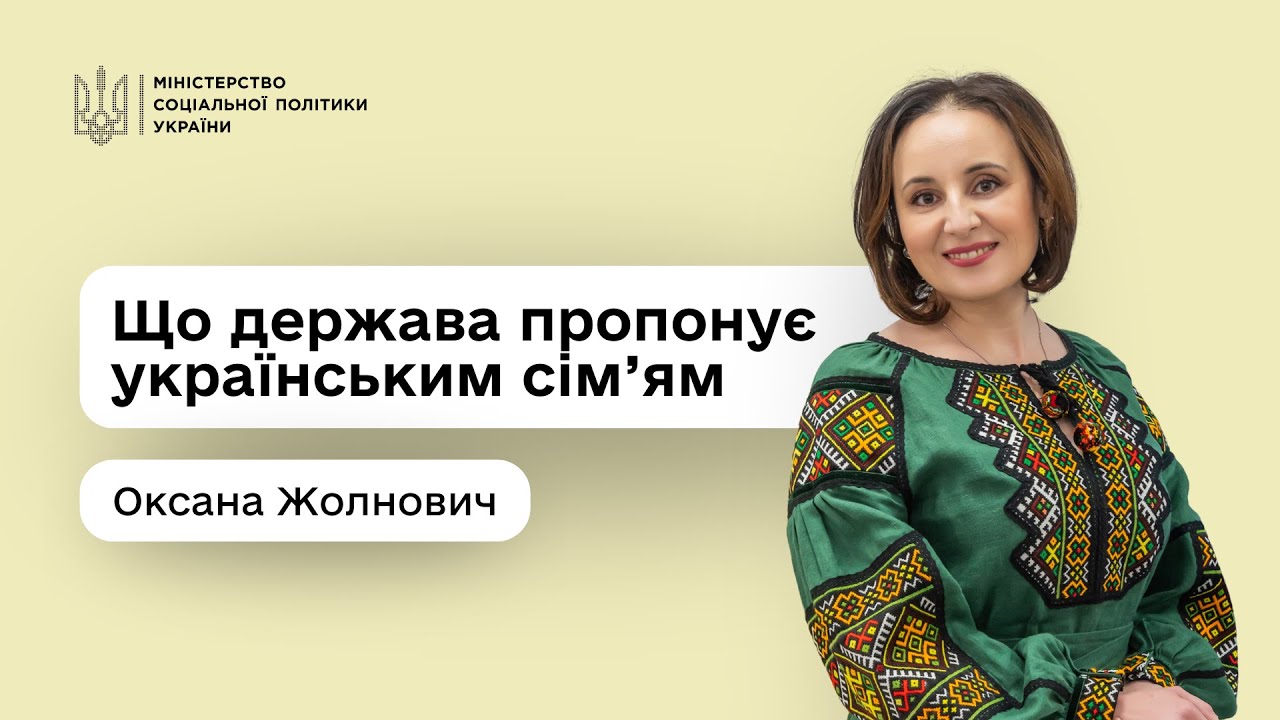 Підтримка кожній сім’ї: Оксана Жолнович — про програми, доступні вже сьогодні