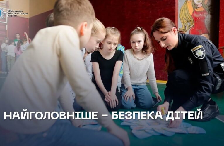 Безпека дітей — це те, за що ми хвилюємося найбільше