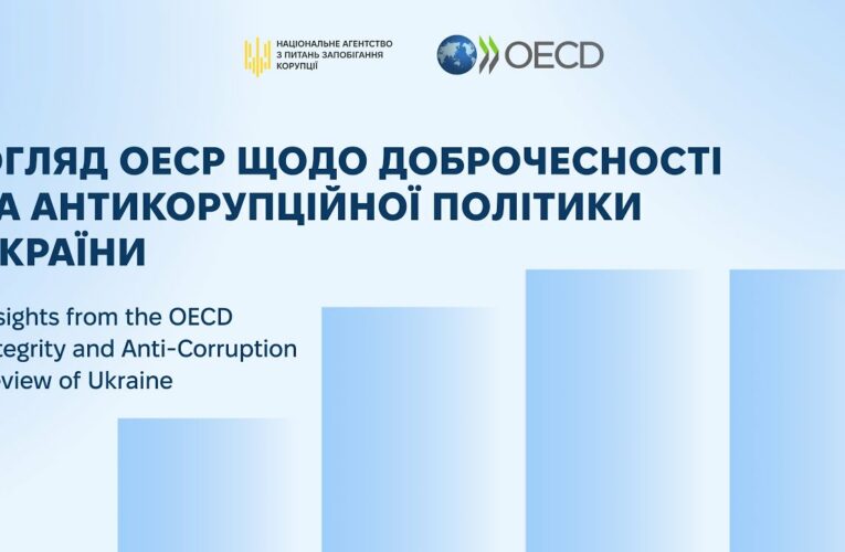 Публічна презентація Огляду ОЕСР щодо доброчесності та антикорупційної політики України