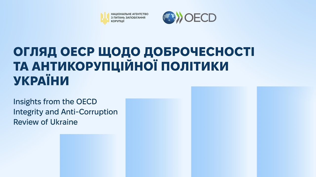 Публічна презентація Огляду ОЕСР щодо доброчесності та антикорупційної політики України