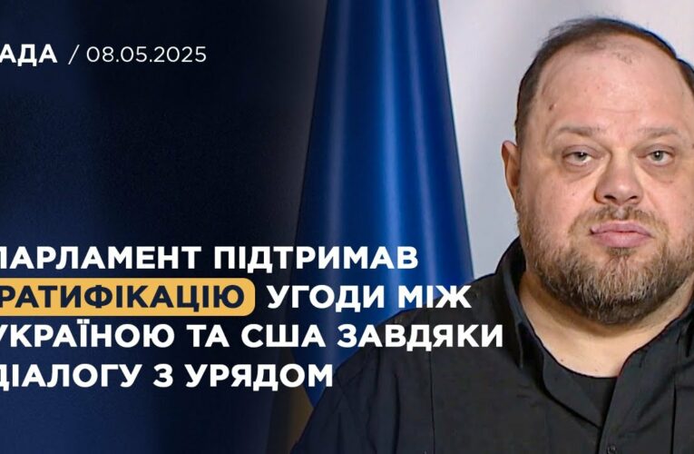 Парламент підтримав ратифікацію угоди між Україною та США завдяки діалогу з Урядом | Стефанчук