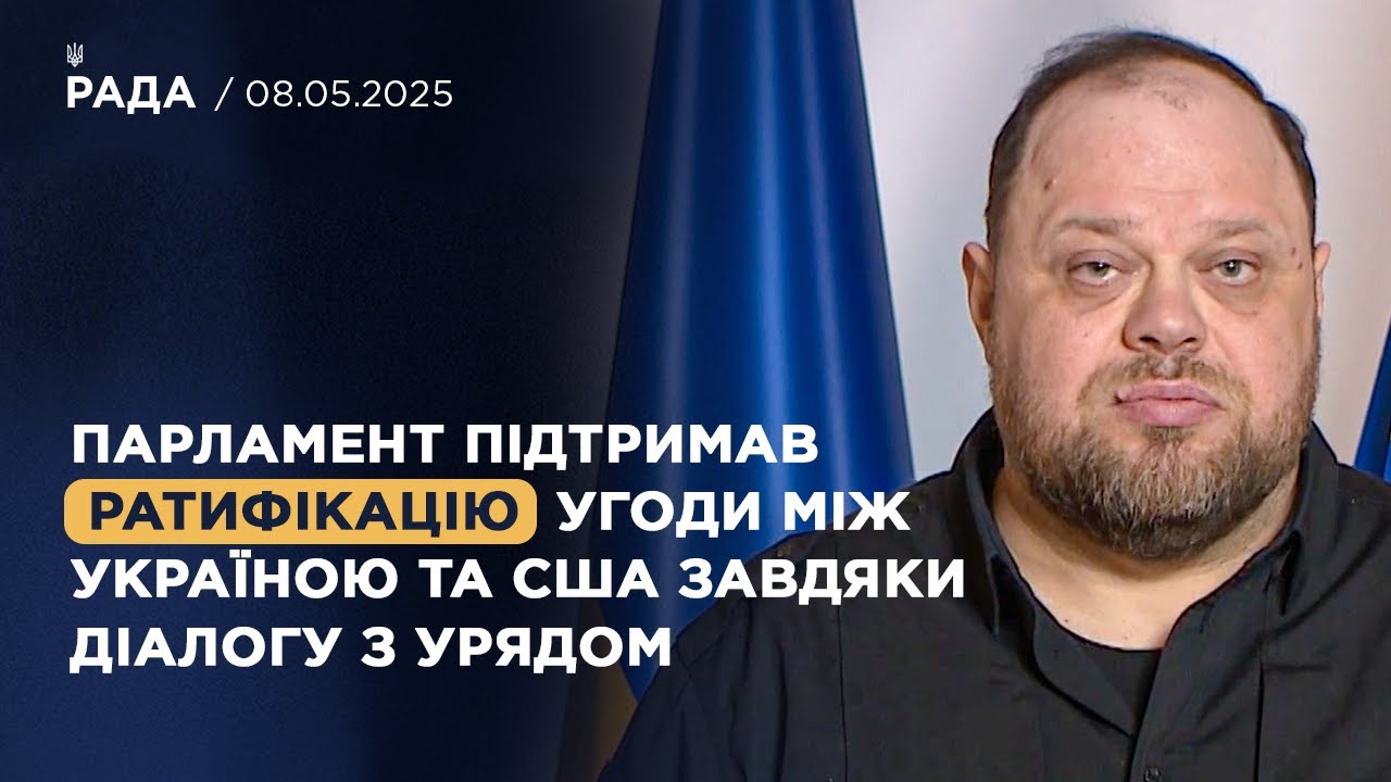 Парламент підтримав ратифікацію угоди між Україною та США завдяки діалогу з Урядом | Стефанчук