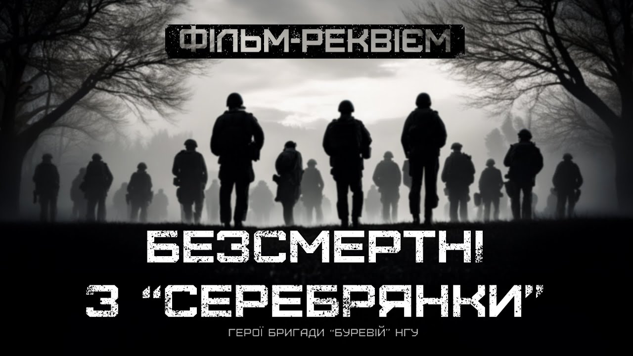 Герої бригади "Буревій" НГУ. ФІЛЬМ-РЕКВІЄМ по загиблим воїнам батальйону "Хорив"