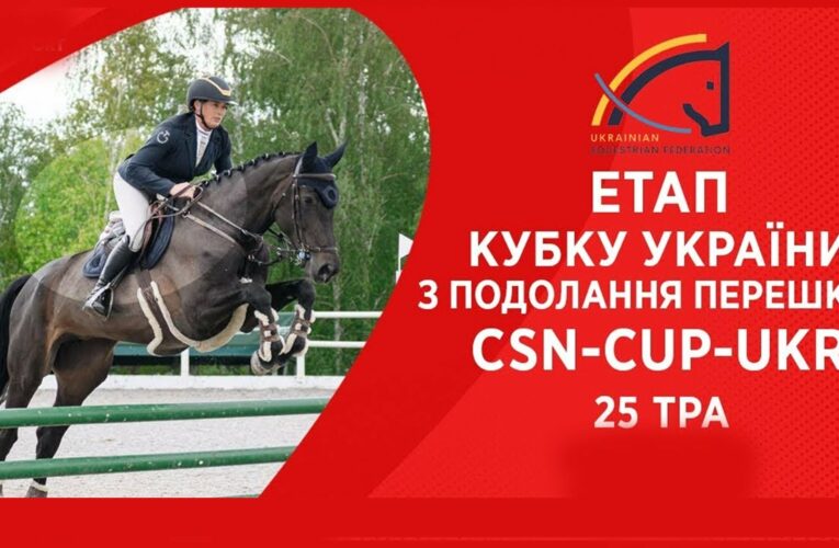 Подолання перешкод. Етап Кубку України Parade Allure | Кінний спорт | Жашків [ 25.05.2025 ]