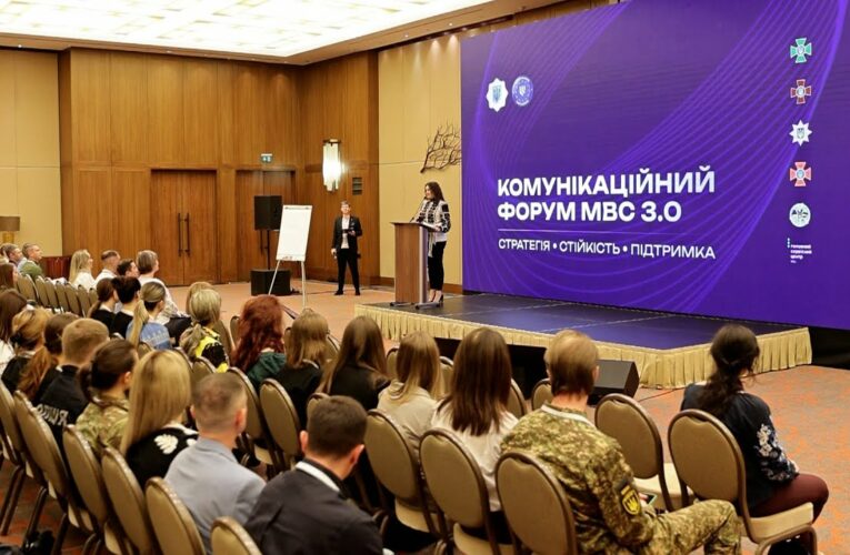 👥 Як минув Комунікаційний форум МВС 3.0?