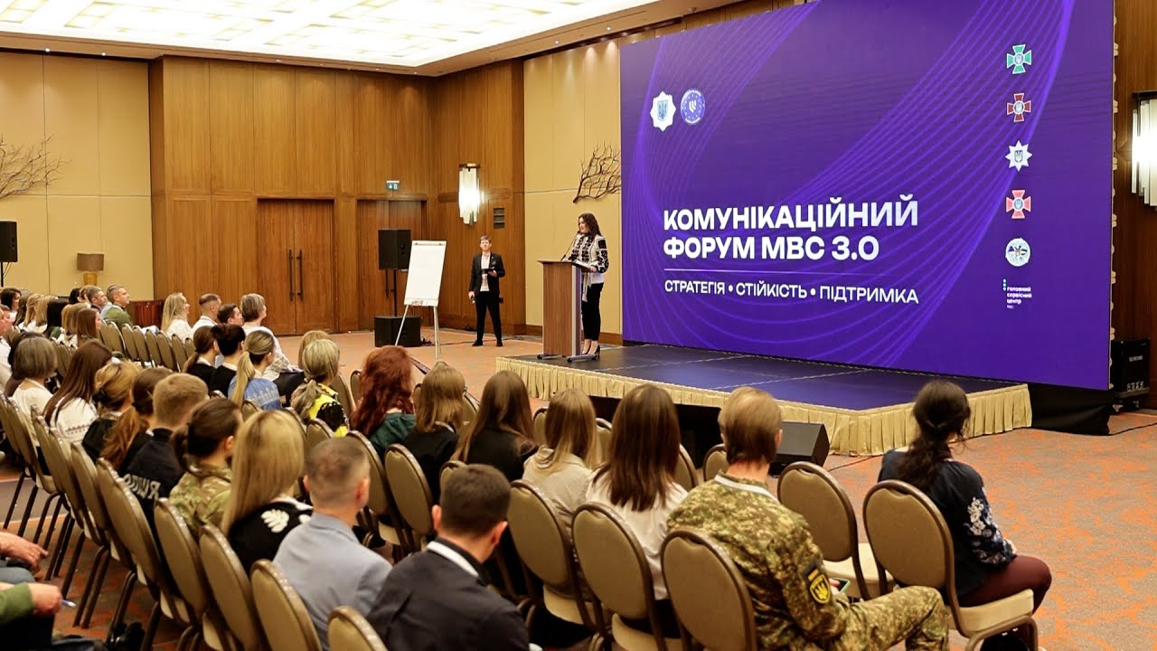 👥 Як минув Комунікаційний форум МВС 3.0?