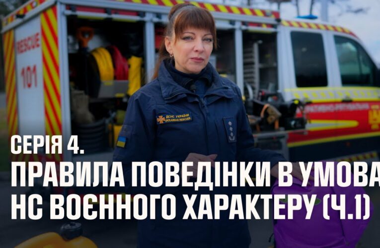Серія 4. Правила поведінки в умовах НС воєнного характеру (ч.1) | Як діяти в надзвичайних ситуаціях
