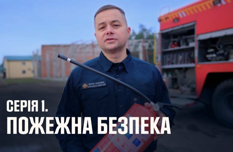 Серія 1. Пожежна безпека | Як діяти в надзвичайних ситуаціях