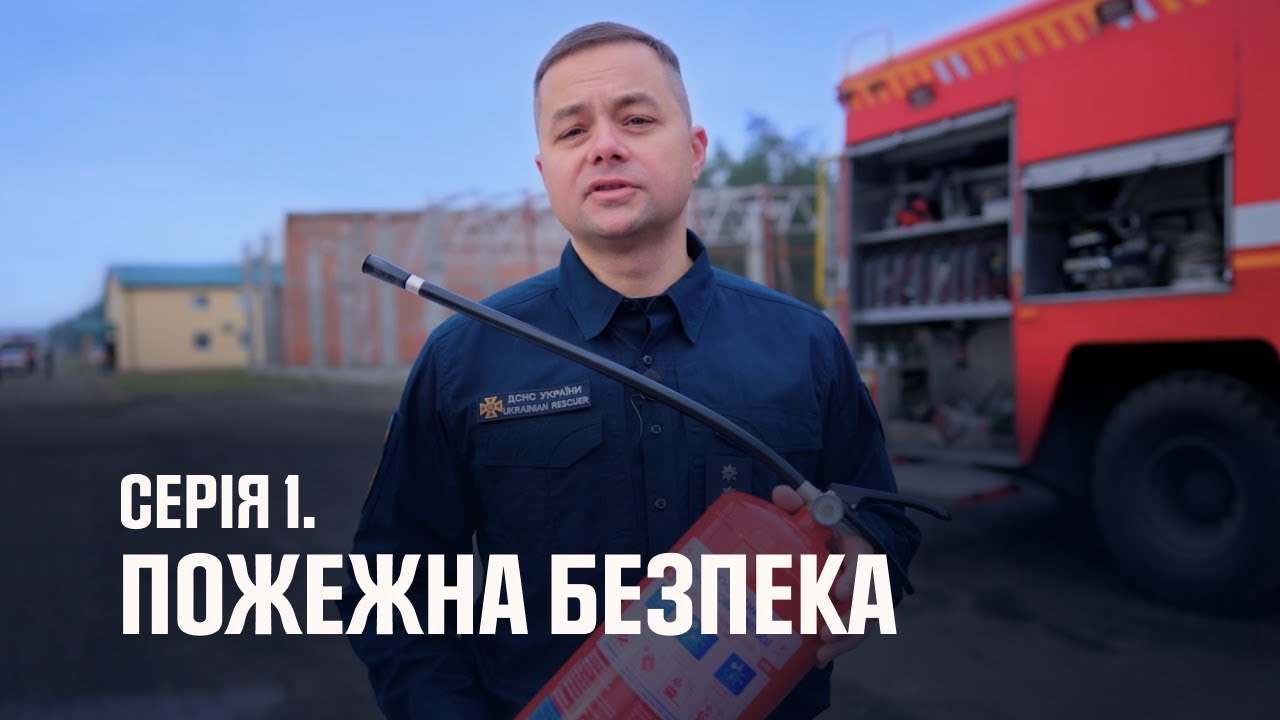 Серія 1. Пожежна безпека | Як діяти в надзвичайних ситуаціях