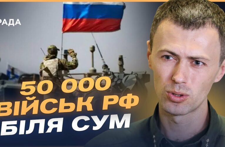 50 тисяч військ рф на Сумщині! Загроза наступу та диверсійних груп | Андрій Демченко