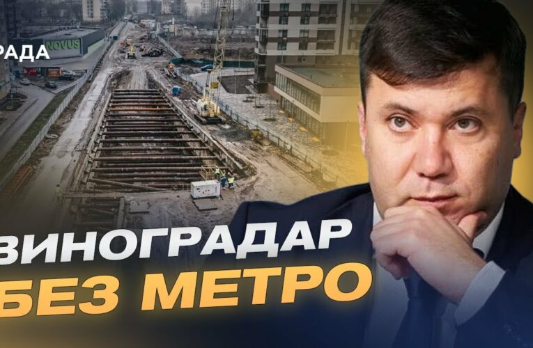 Коли поїде метро на Виноградар: Реальні строки і бюджетні проблеми | Андрій Вітренко