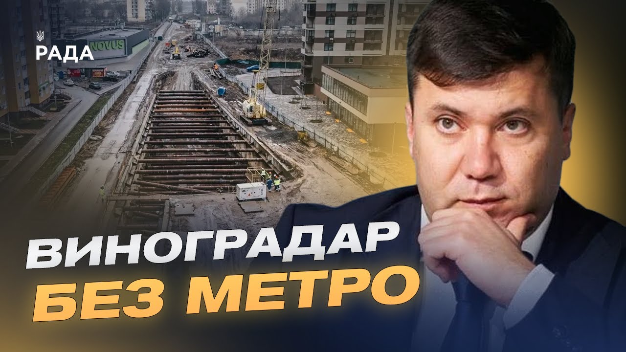 Коли поїде метро на Виноградар: Реальні строки і бюджетні проблеми | Андрій Вітренко