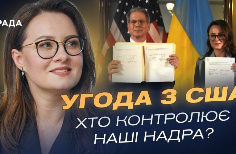 Угода про надра зі США: Інвестиції без боргів і нові заводи в Україні | Юлія Свириденко