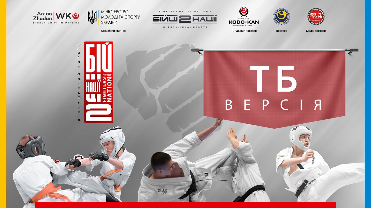 День 2 [ ТБ-версія ] | Чемпіонат України "Бійці Нації 2"