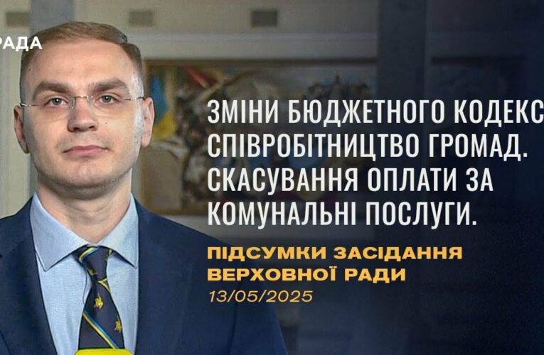 Підсумки засідання Верховної Ради: зміни до бюджетного кодексу, скасування оплати за компослуги