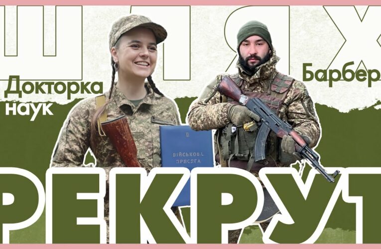 🫡  Барбер та докторка наук — тепер солдати: як починається шлях рекрута