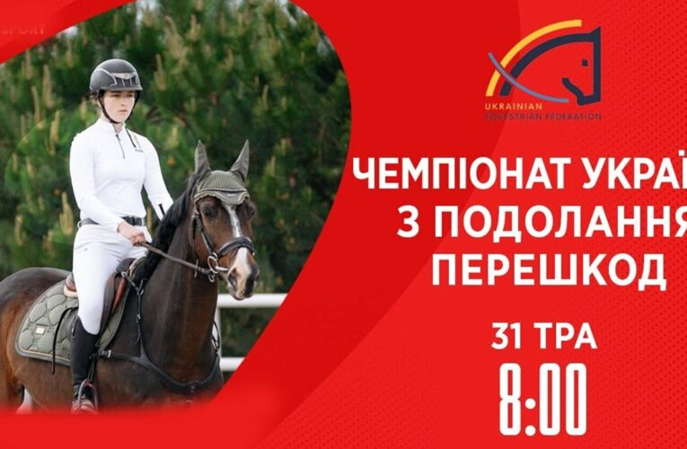 Чемпіонат України з виїздки серед дорослих, юніорів, юнаків та дітей