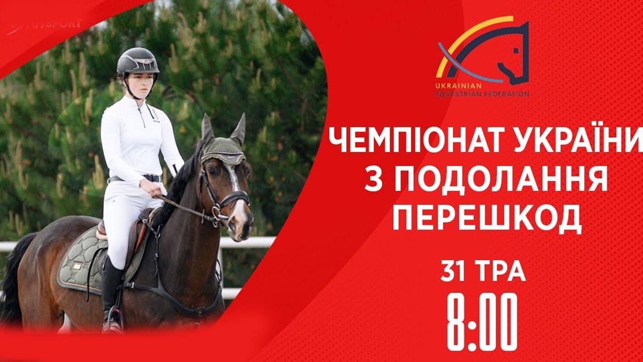 Чемпіонат України з виїздки серед дорослих, юніорів, юнаків та дітей