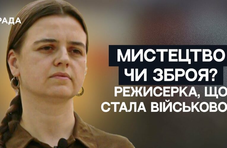 Мистецтво чи Зброя? Історія Олени Апчел – режисерки, що стала військовою НГУ | Не може інакше