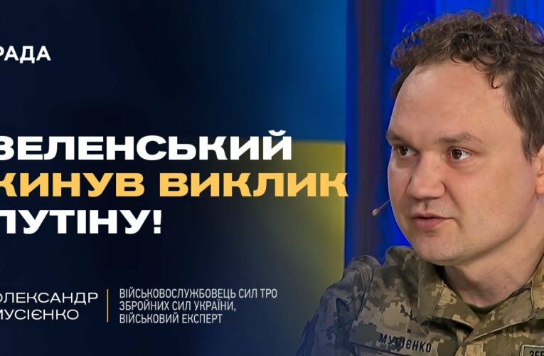 Мирні переговори: Хитрість росії чи реальний шанс для України? | Олександр Мусієнко