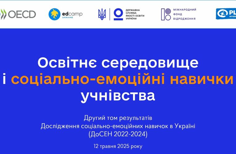 Соціально-емоційне навчання у школі – ІІ том ДоСЕН 2022-2024