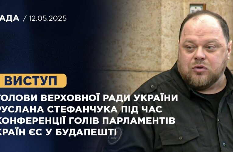 Виступ Руслана Стефанчука під час конференції Голів Парламентів країн ЄС у Будапешті