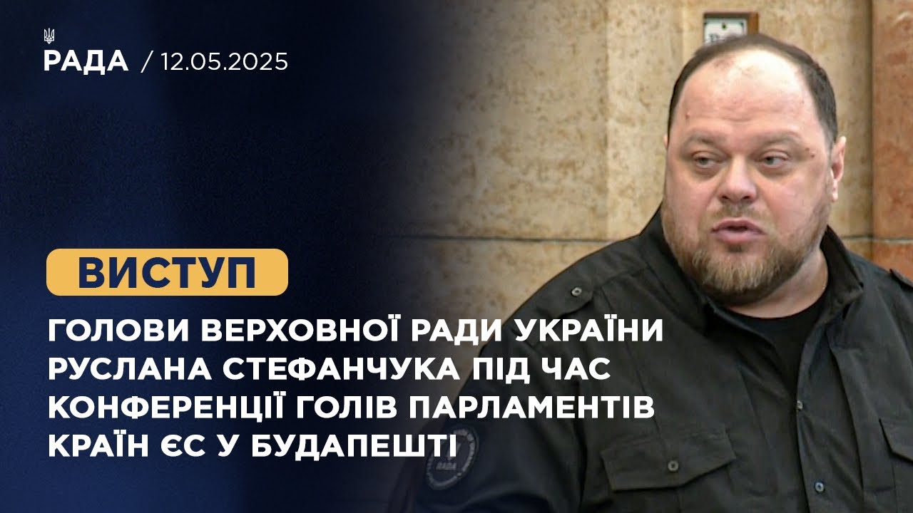 Виступ Руслана Стефанчука під час конференції Голів Парламентів країн ЄС у Будапешті