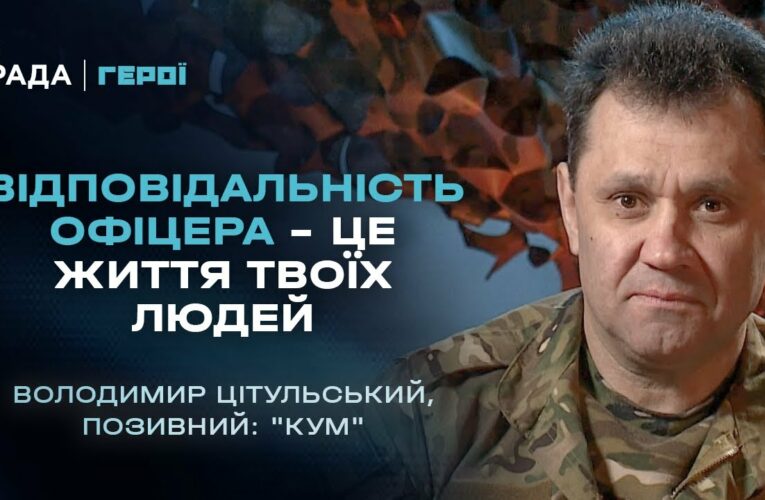 Відповідальність офіцера – це життя твоїх людей | Герої