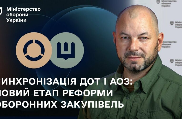 Синхронізація ДОТ і АОЗ: новий етап реформи оборонних закупівель