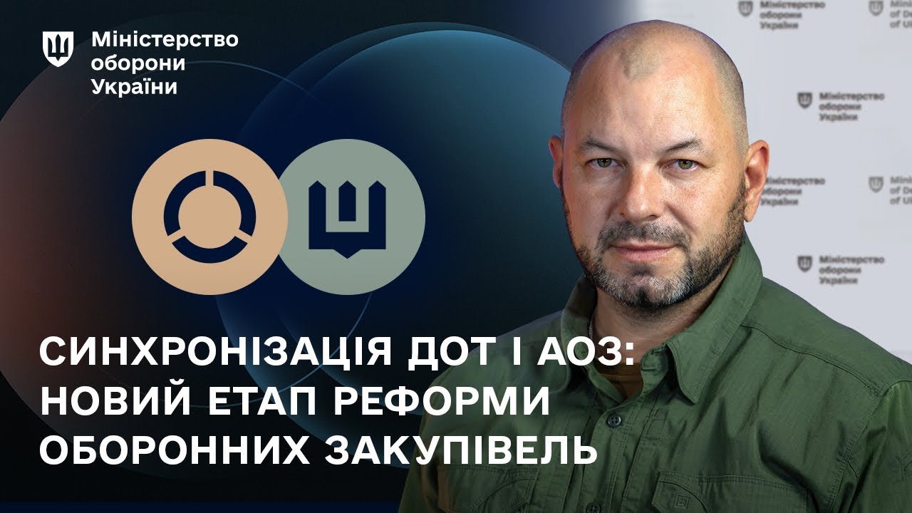 Синхронізація ДОТ і АОЗ: новий етап реформи оборонних закупівель