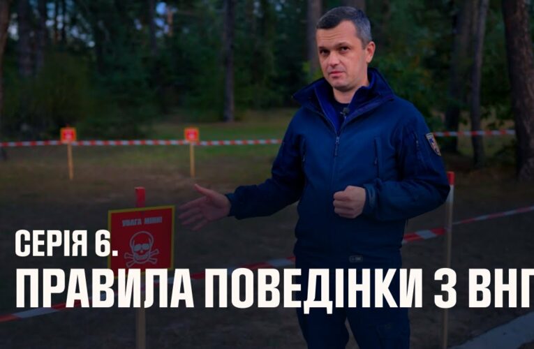 Серія 6. Правила поведінки з вибухонебезпечними предметами | Як діяти в надзвичайних ситуаціях